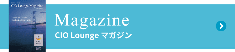 Magazine　CIO Lounge マガジン