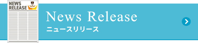 News Release　ニュースリリース