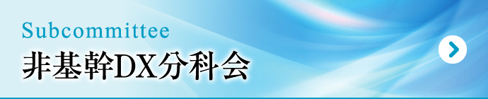 非基幹DX分科会