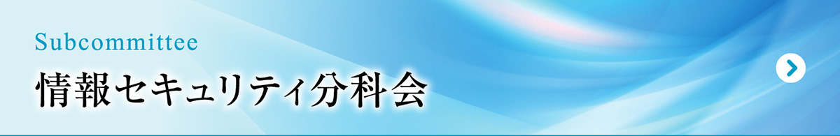 情報セキュリティ分科会