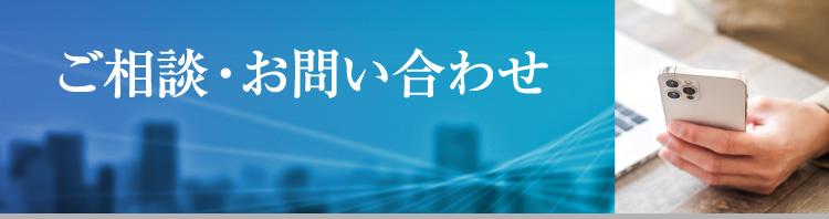 ご相談・お問い合わせ