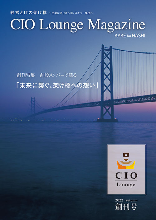 CIO Lounge Magazine 創刊号・2022 autumn