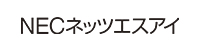 NECネッツエスアイ株式会社