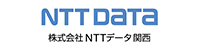 株式会社エヌ・ティ・ティ・データ関西