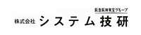株式会社システム技研