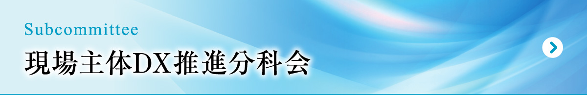 現場主体DX推進分科会