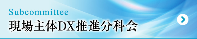 現場主体DX推進分科会