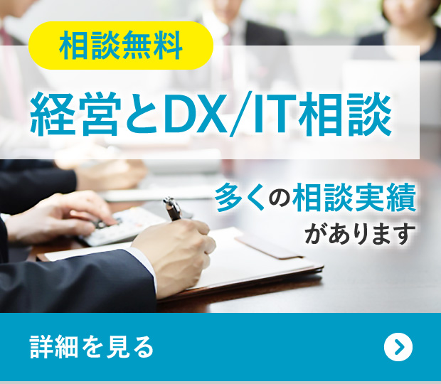 相談無料　経営とDX／IT相談　多くの相談実績があります　詳細を見る