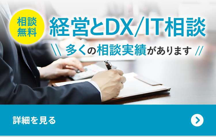 相談無料　経営とDX/IT相談　多くの相談実績があります　詳細を見る