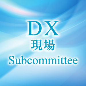 DX 現場 Subcommittee