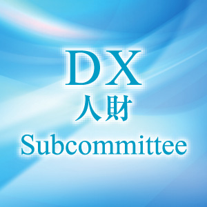 DX 人財 Subcommittee