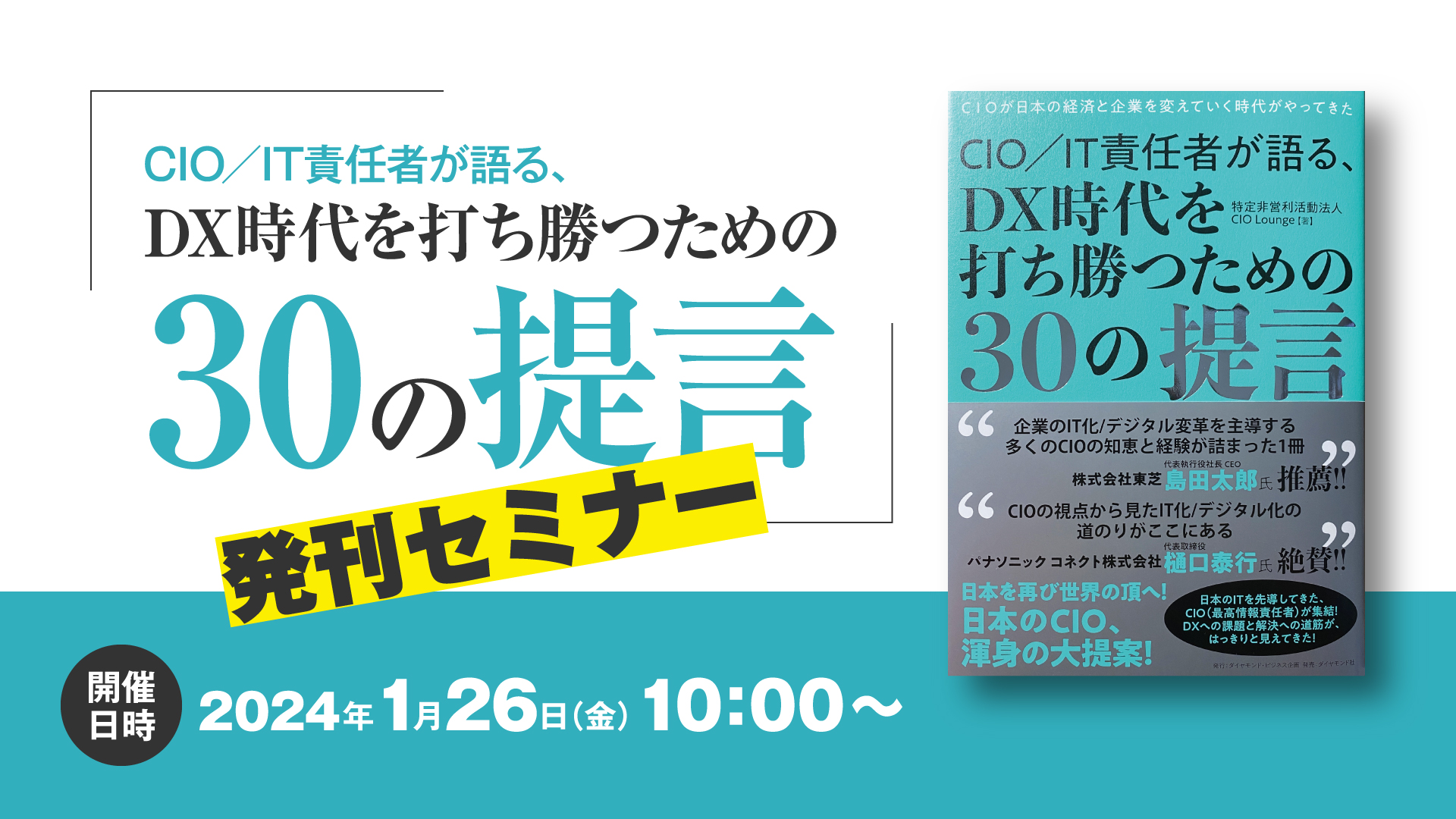 「CIO／IT責任者が語る、DX時代を打ち勝つための30の提言」発刊セミナー　開催日時 2024年1月26日（金）10:00～