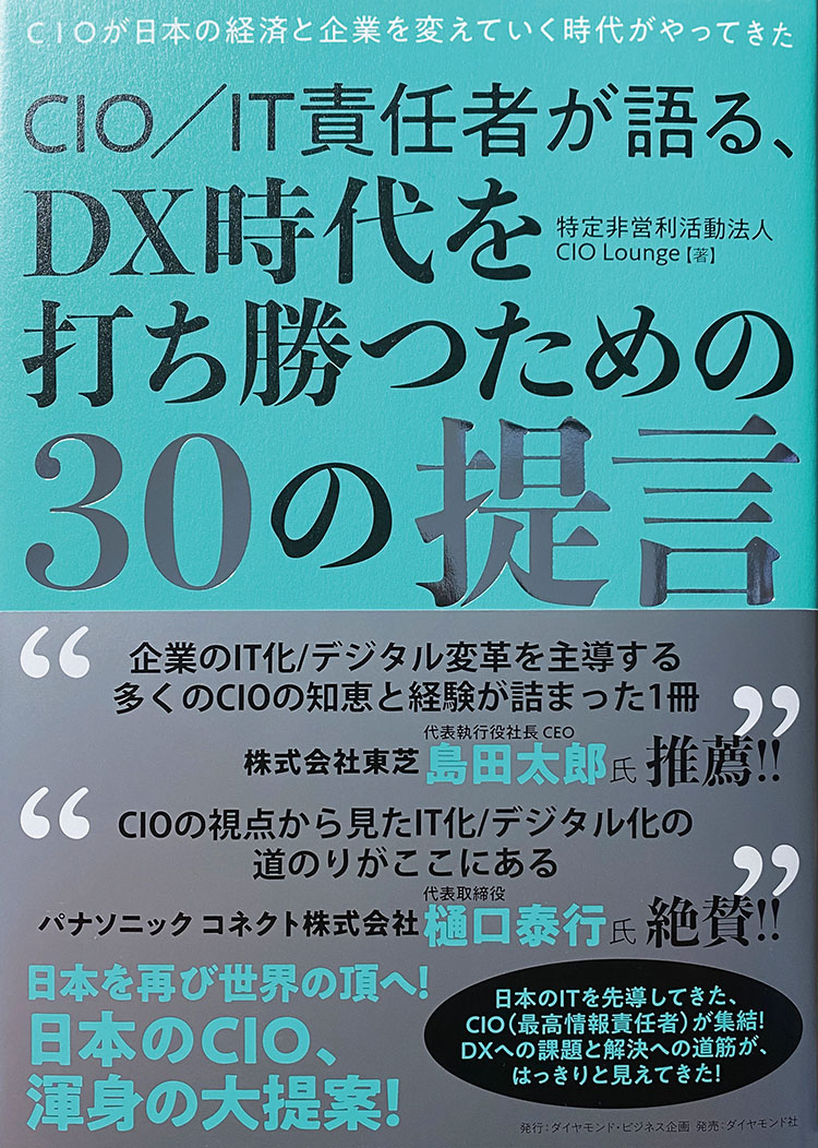 CIO／IT責任者が語る、DX時代を打ち勝つための30の提言 CIOが日本の経済と企業を変えていく時代がやってきた 特定非営利活動法人CIO Lounge 著