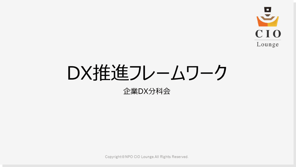 CIO Lounge　DX推進フレームワーク　企業DX分科会