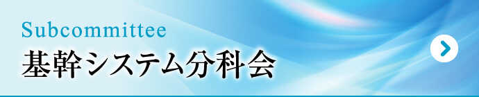 基幹システム分科会