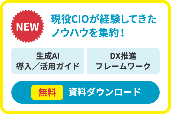 NEW　現役CIOが経験してきたノウハウを集約！　生成AI 導入／活用ガイド　DX推進フレームワーク　無料 資料ダウンロード