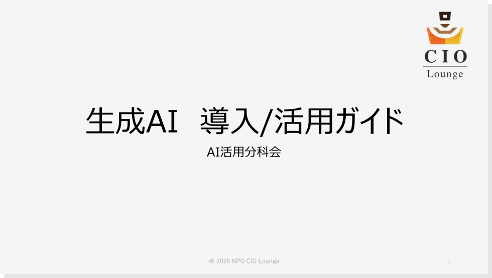 生成AI 導入／活用ガイド　AI活用分科会