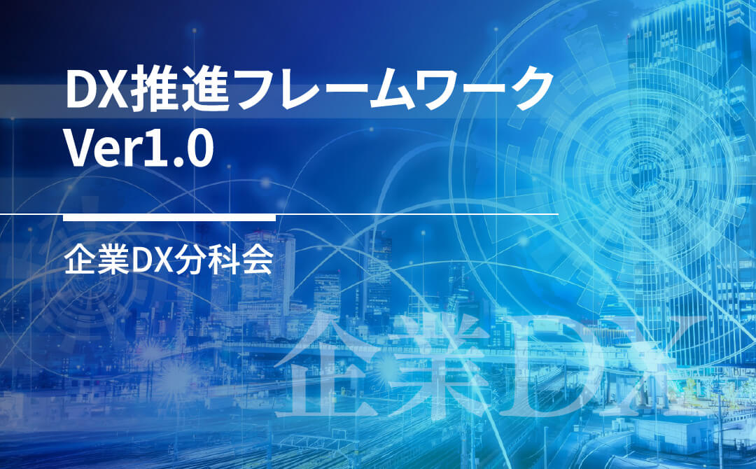 DX推進フレームワーク　Ver1.0　企業DX分科会