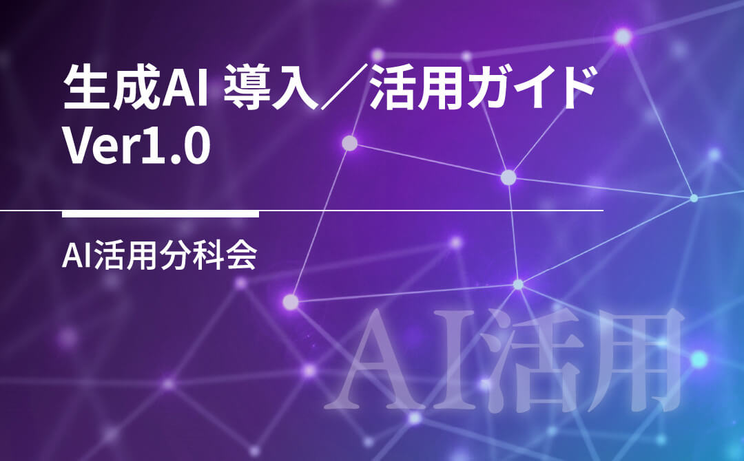 生成AI 導入／活用ガイド　Ver1.0　AI活用分科会
