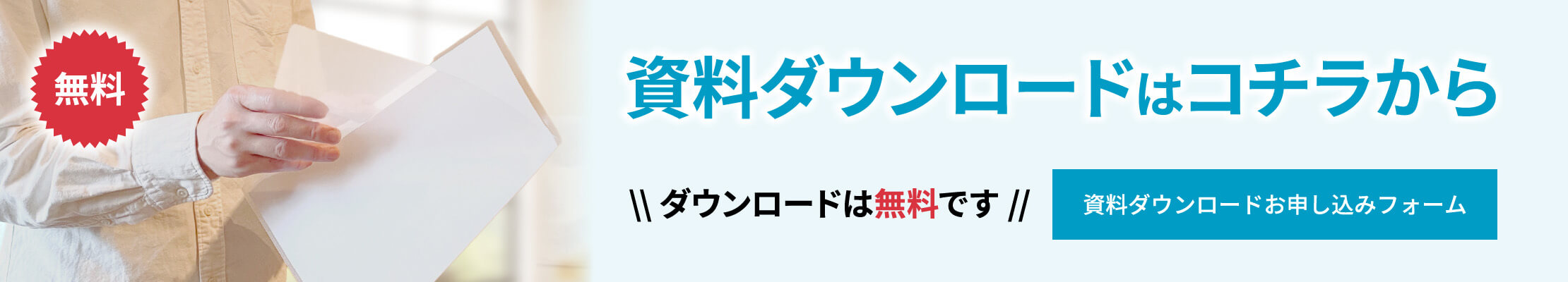 無料 資料ダウンロードはコチラから ダウンロードは無料です 資料ダウンロードお申し込みフォーム