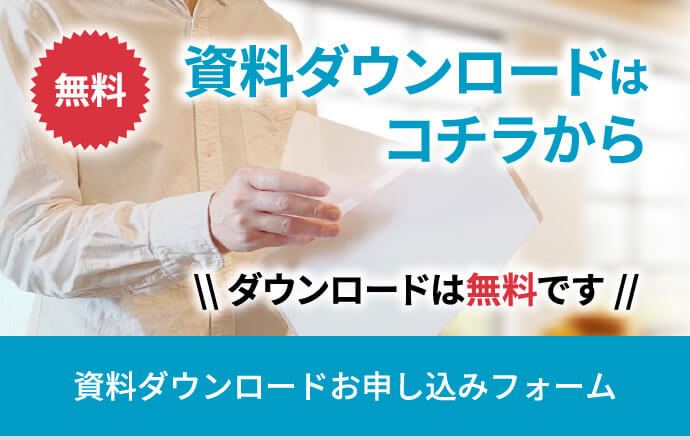 無料 資料ダウンロードはコチラから ダウンロードは無料です 資料ダウンロードお申し込みフォーム