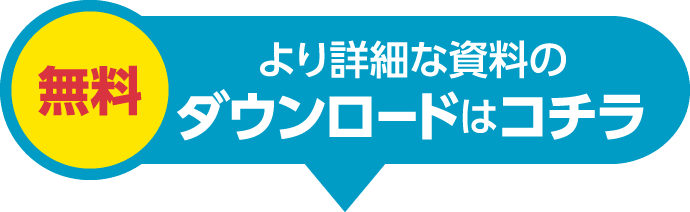 無料 より詳細な資料のダウンロードはコチラ