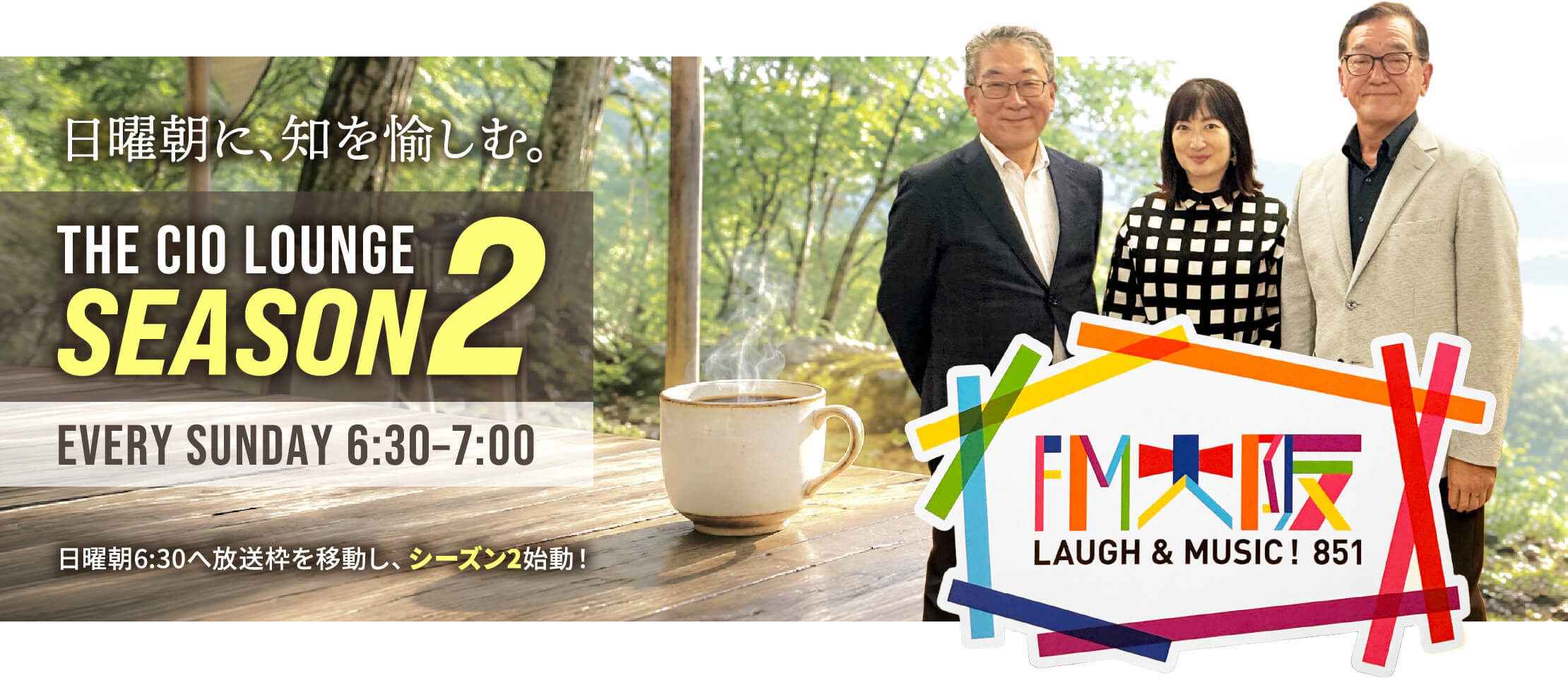 日曜朝に、知を愉しむ。THE CIO LOUNGE SEASON2 毎週日曜日6:30～7:00 FM大阪