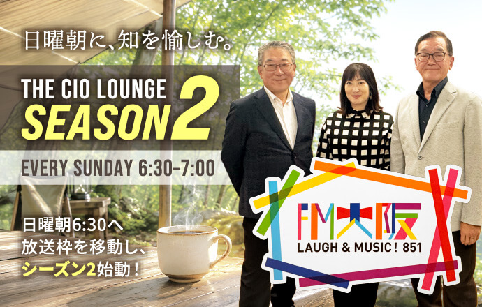 日曜朝に、知を愉しむ。THE CIO LOUNGE SEASON2 毎週日曜日6:30～7:00 FM大阪